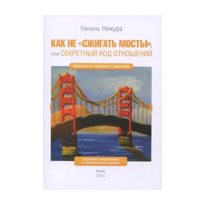 Зображення Как не "сжигать мосты", или Секретный код отношений