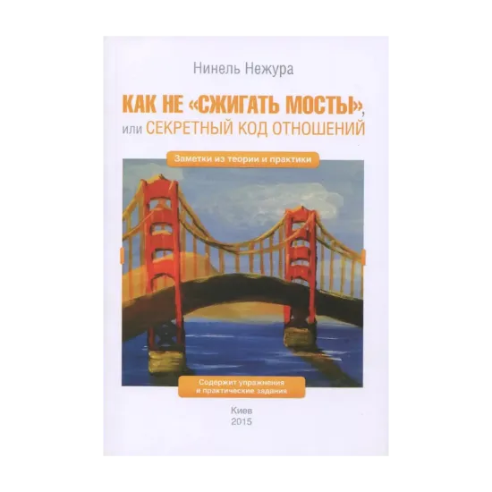 Зображення Как не "сжигать мосты", или Секретный код отношений