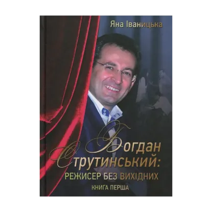 Зображення Богдан Струтинський. Режисер без вихідних. У 2 книгах. Книга 1