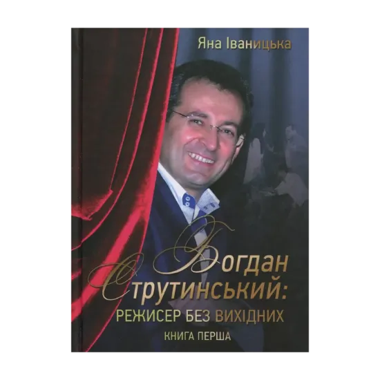 Зображення Богдан Струтинський. Режисер без вихідних. У 2 книгах. Книга 1
