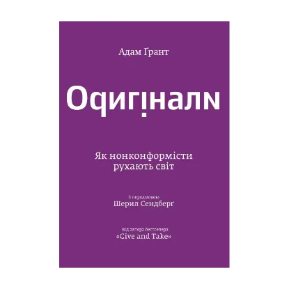 Зображення Оригінали. Як нонконформісти рухають світ
