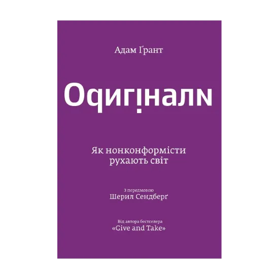 Зображення Оригінали. Як нонконформісти рухають світ