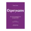 Зображення Оригінали. Як нонконформісти рухають світ