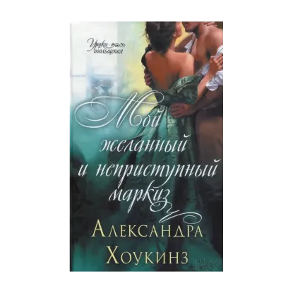 Зображення Мой желанный и неприступный маркиз