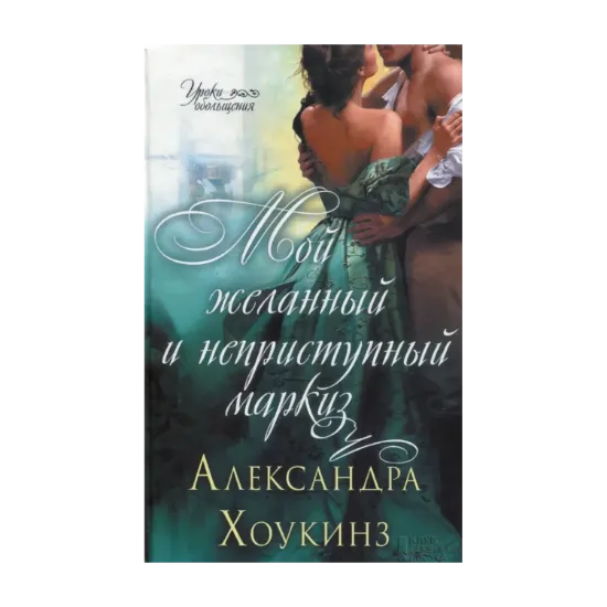 Зображення Мой желанный и неприступный маркиз