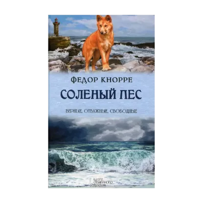 Зображення Соленый пес