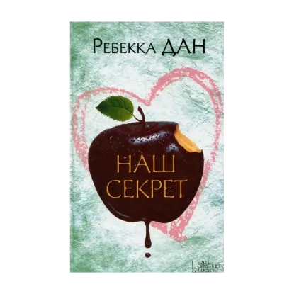 Зображення Наш секрет