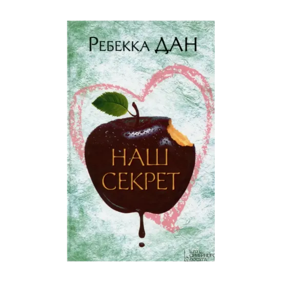 Зображення Наш секрет