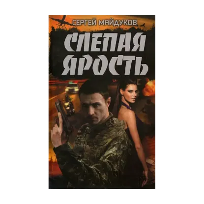 Зображення Слепая ярость