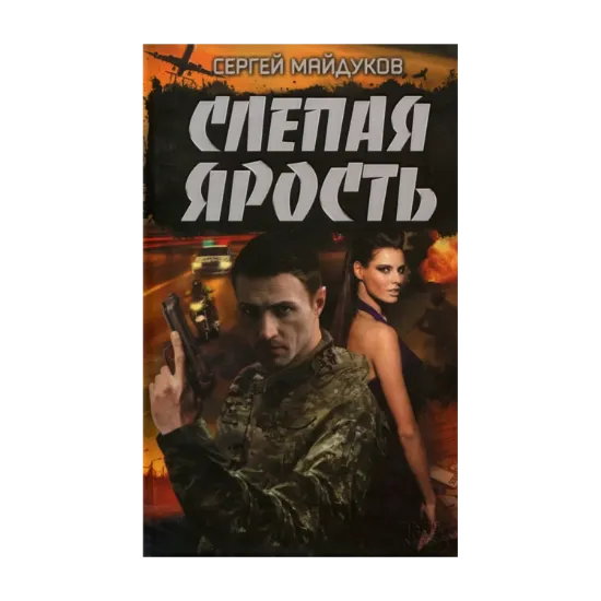 Зображення Слепая ярость