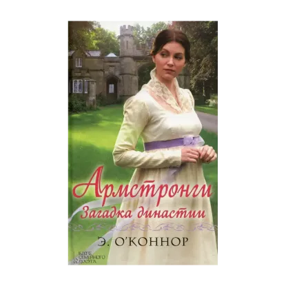 Зображення Армстронги. Загадка династии