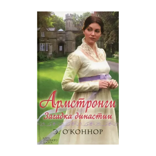 Зображення Армстронги. Загадка династии