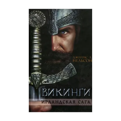 Зображення Викинги. Ирландская сага