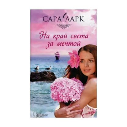 Зображення На край света за мечтой