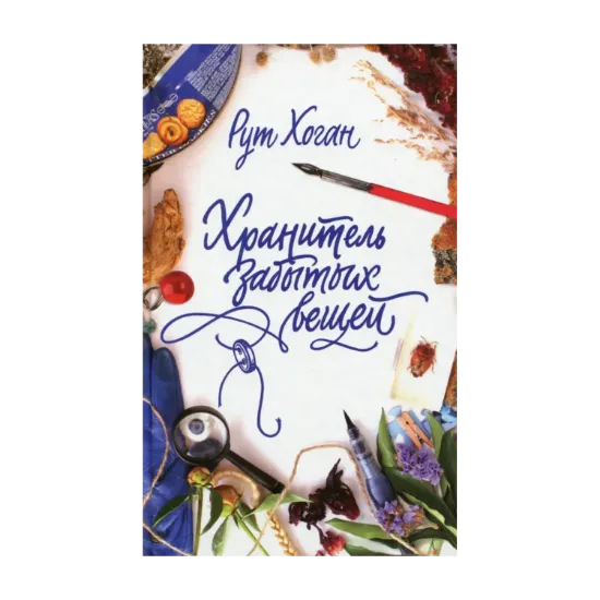 Зображення Хранитель забытых вещей