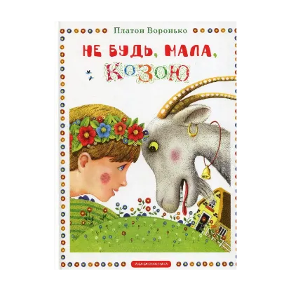 Зображення Не будь, мала, козою