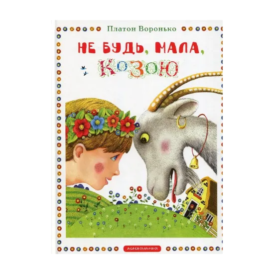 Зображення Не будь, мала, козою