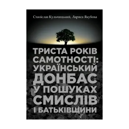 Зображення Триста років самотності: український Донбас у пошуках смислів і Батьківщини