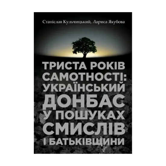 Зображення Триста років самотності: український Донбас у пошуках смислів і Батьківщини