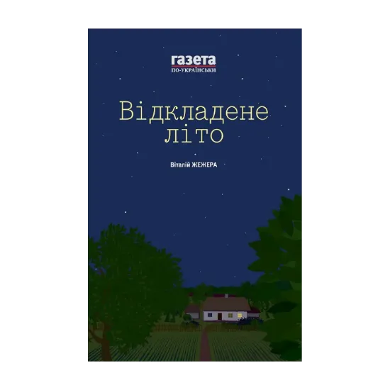 Зображення Відкладене літо / Жінкам ніззя