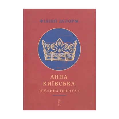 Зображення Анна Київська. Дружина Генріха І (+ плакат)
