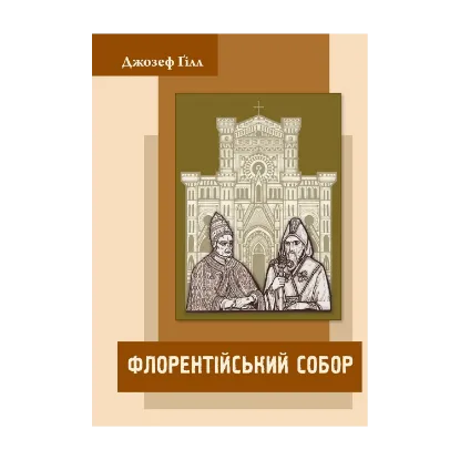 Зображення Флорентійський собор