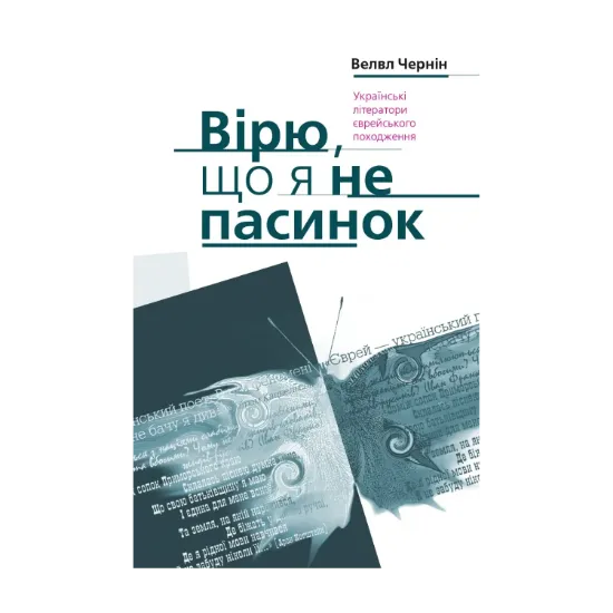 Зображення Вірю, що я не пасинок
