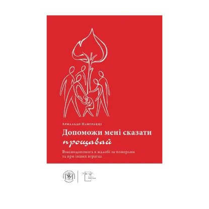 Зображення Допоможи мені сказати прощавай. Взаємодопомога в жалобі за померлим та при інших втратах