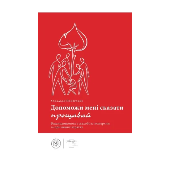 Зображення Допоможи мені сказати прощавай. Взаємодопомога в жалобі за померлим та при інших втратах