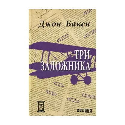 Зображення Три заложника