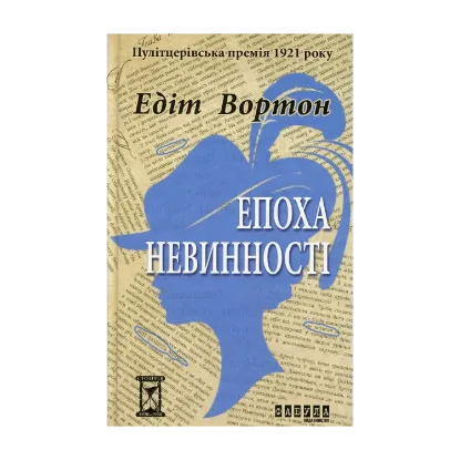 Зображення Епоха невинності