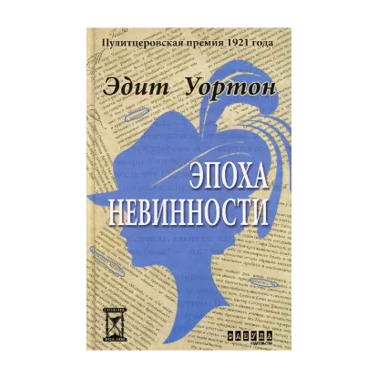 Зображення Эпоха невинности