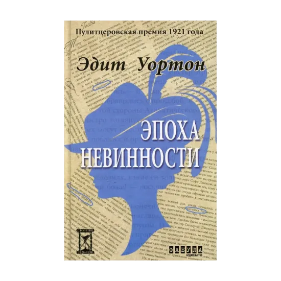 Зображення Эпоха невинности