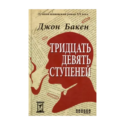 Зображення Тридцать девять ступеней