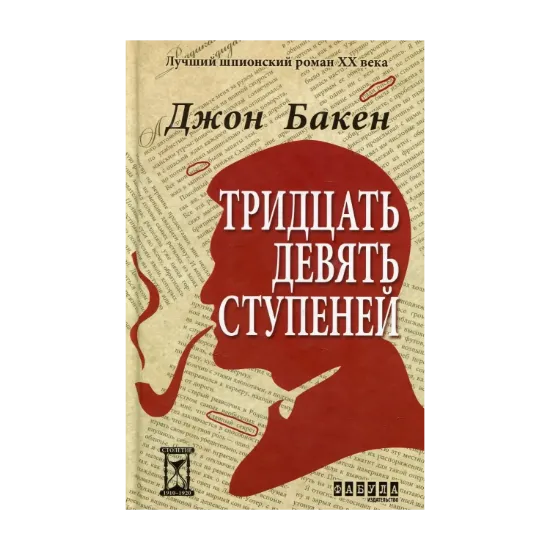 Зображення Тридцать девять ступеней