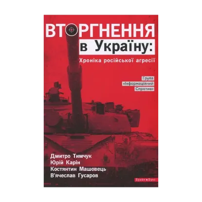Зображення Вторгнення в Україну. Хроніка російської агресії