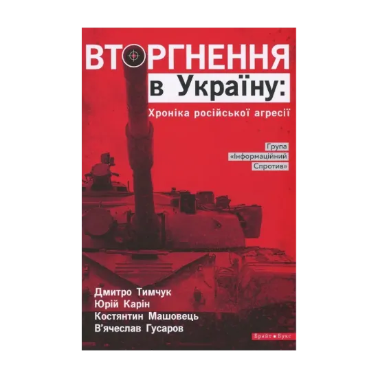 Зображення Вторгнення в Україну. Хроніка російської агресії