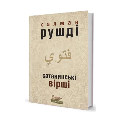 Зображення Сатанинські вірші