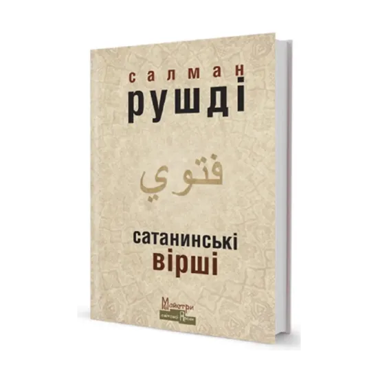 Зображення Сатанинські вірші