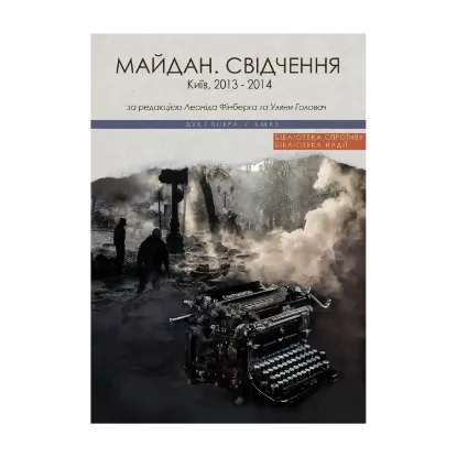 Зображення Майдан. Свідчення