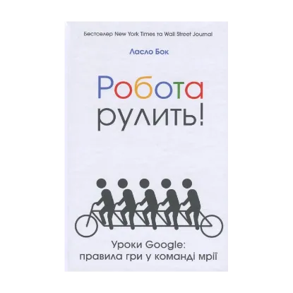 Зображення Робота рулить! Уроки Google. Правила гри у команді мрії