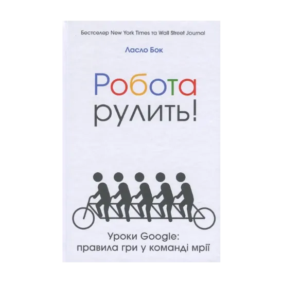 Зображення Робота рулить! Уроки Google. Правила гри у команді мрії