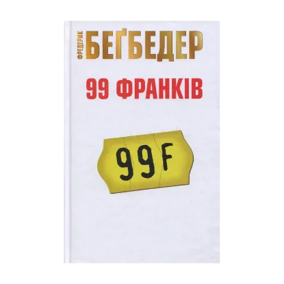 Зображення 99 франків
