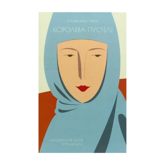 Зображення Королева пустелі
