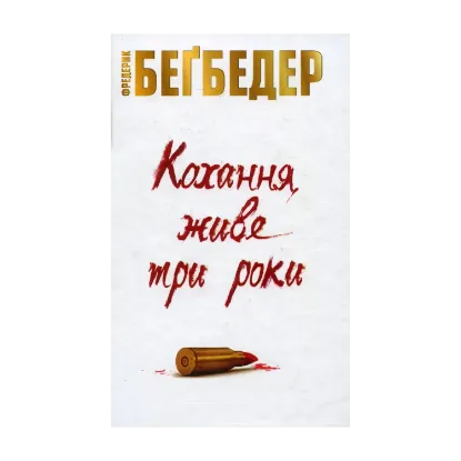 Зображення Кохання живе три роки