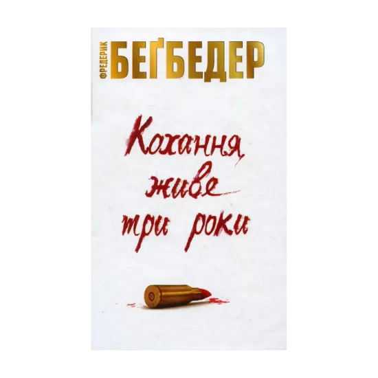 Зображення Кохання живе три роки