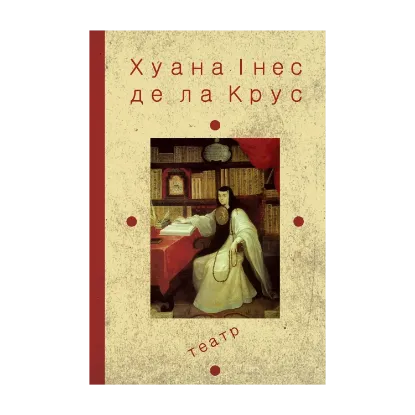 Зображення Хуана Інес де ла Крус. Вибрані твори. Книжка 2. Театр