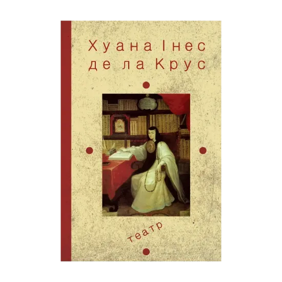 Зображення Хуана Інес де ла Крус. Вибрані твори. Книжка 2. Театр
