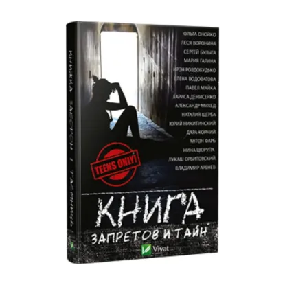 Зображення Книга запретов и тайн