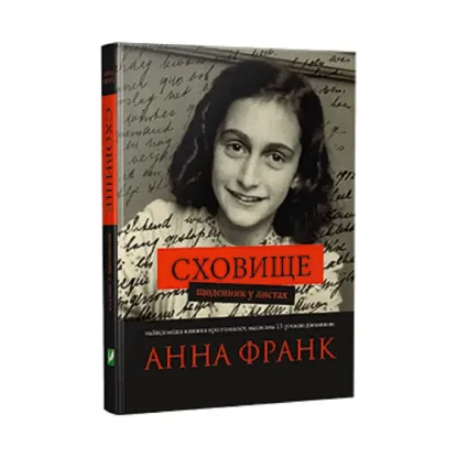 Зображення Сховище. Щоденник у листах